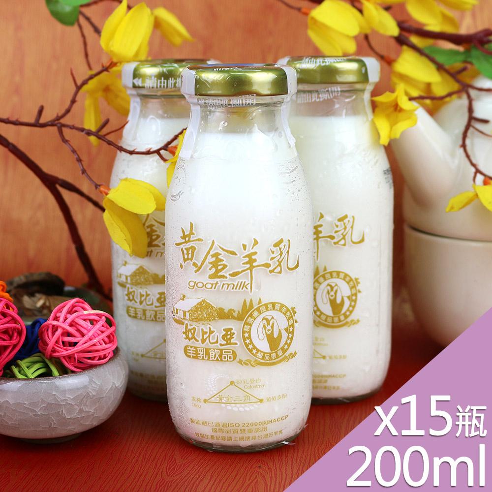 【預購商品 出貨需3-5天】【高屏羊乳】台灣好羊乳系列-SGS玻瓶黃金羊乳200mlx15瓶♒️90B016